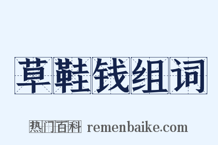 草鞋钱组词是什么意思的图片